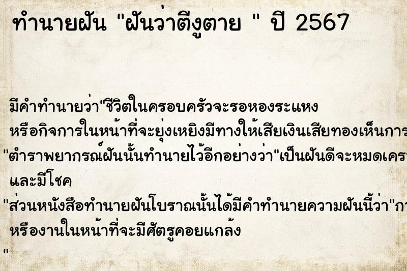 ทำนายฝันทำนายฝันฝันว่าตีงูตาย